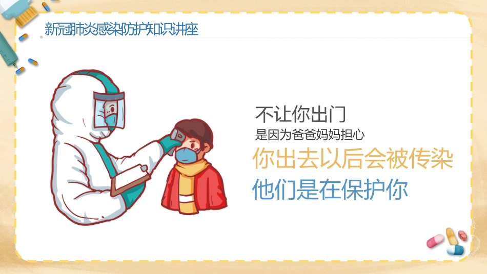 预防新冠肺炎幼儿教育机构防护知识讲座_第3页