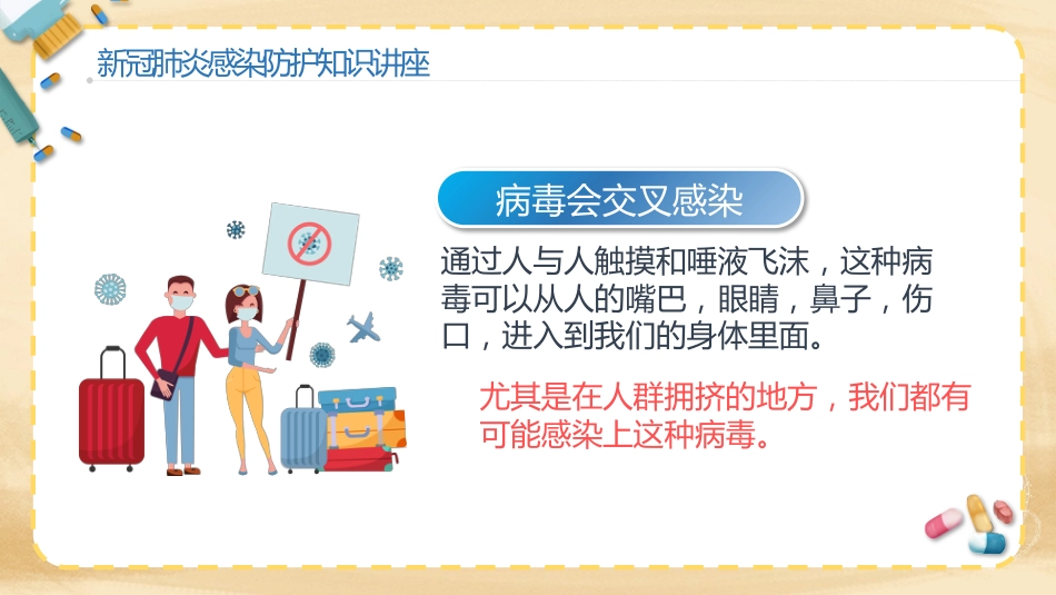 预防新冠肺炎幼儿教育机构防护知识讲座_第7页