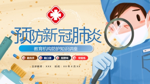 预防新冠肺炎幼儿教育机构防护知识讲座