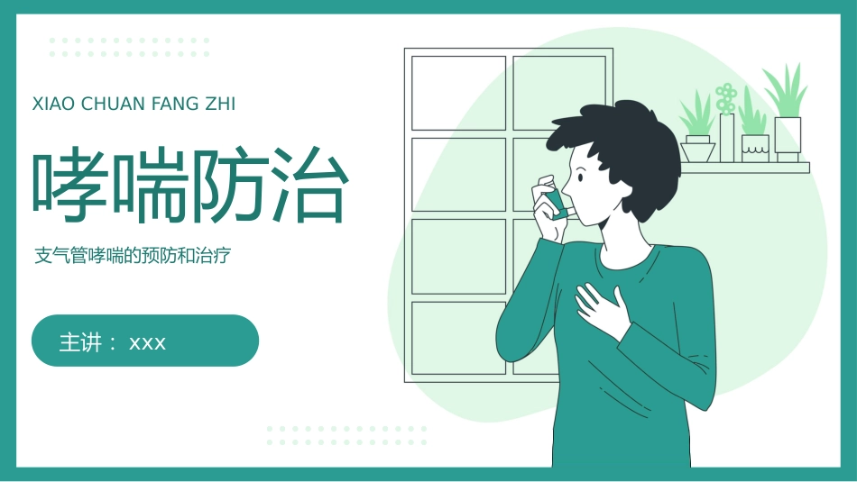 支气管哮喘的预防和治疗_第1页