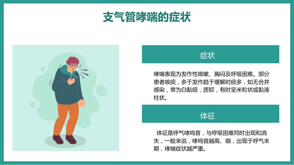 支气管哮喘的预防和治疗_第10页