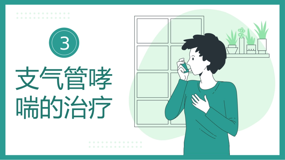 支气管哮喘的预防和治疗_第11页