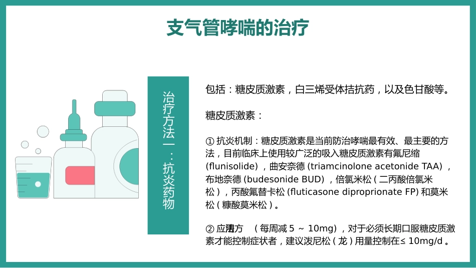 支气管哮喘的预防和治疗_第12页