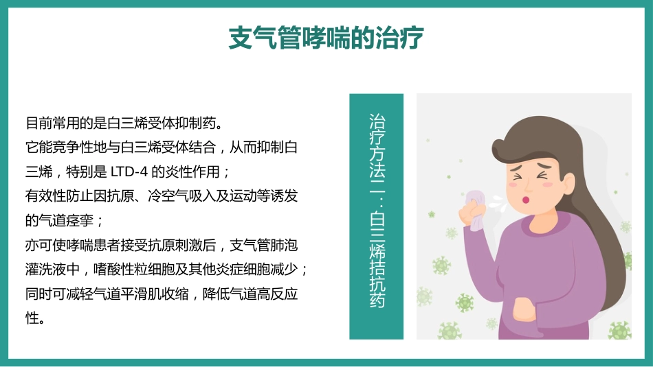 支气管哮喘的预防和治疗_第13页