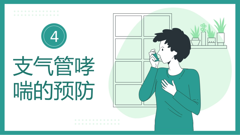 支气管哮喘的预防和治疗_第15页