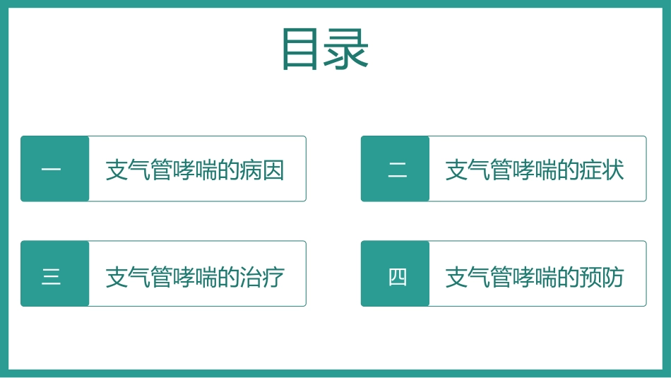 支气管哮喘的预防和治疗_第3页