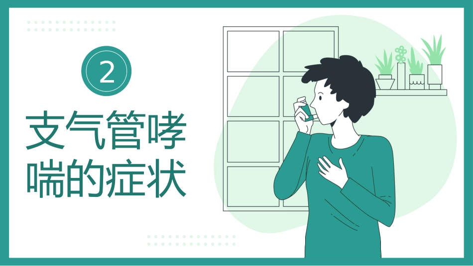 支气管哮喘的预防和治疗_第9页