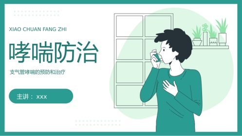 支气管哮喘的预防和治疗