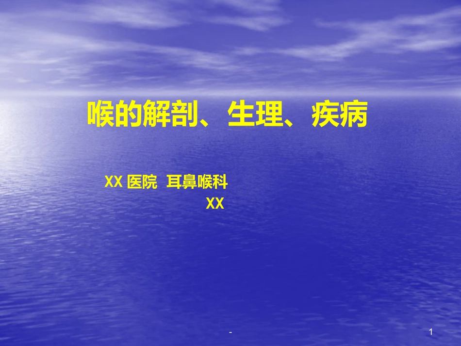 喉的解剖、生理、疾病ppt课件_第1页