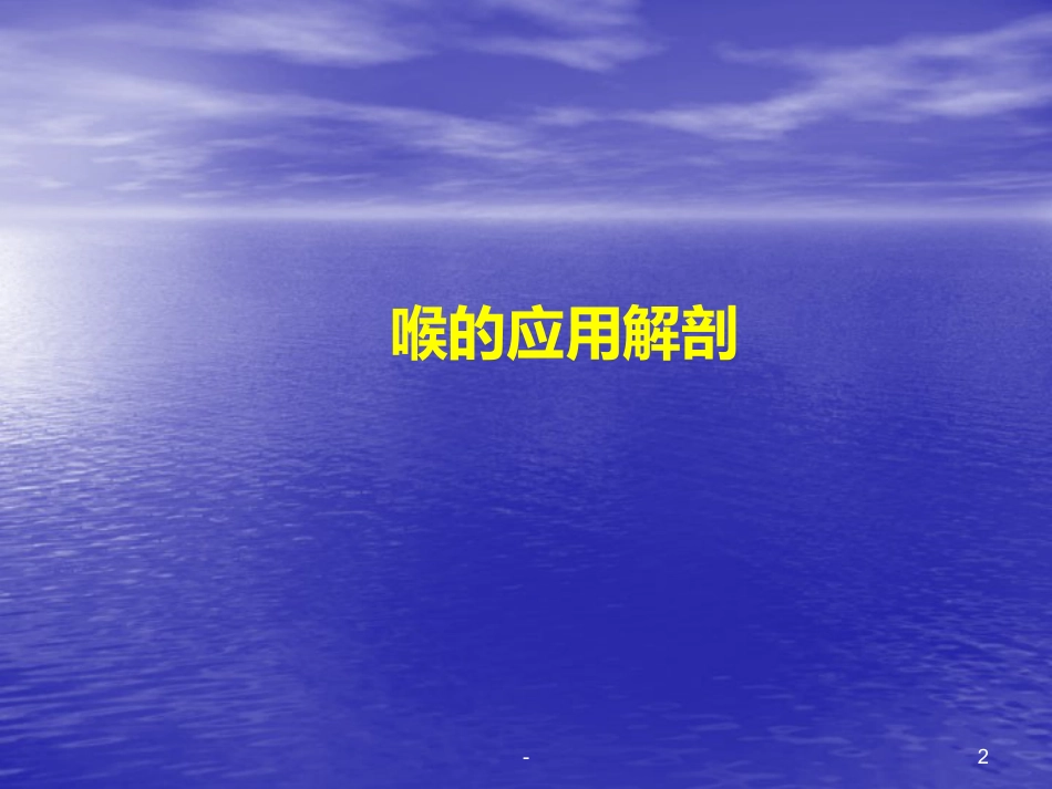 喉的解剖、生理、疾病ppt课件_第2页