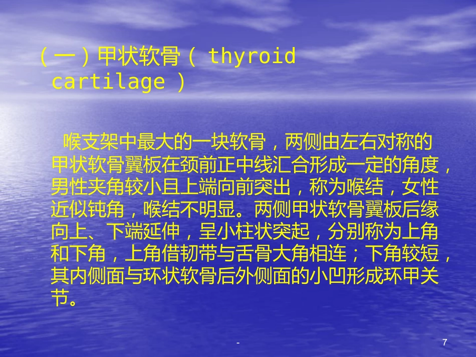 喉的解剖、生理、疾病ppt课件_第7页