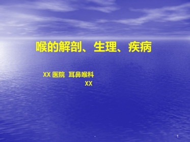 喉的解剖、生理、疾病ppt课件