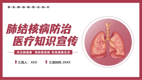 肺结核防治
