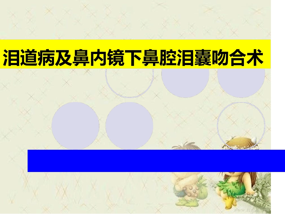 泪道病及鼻内镜下鼻腔泪囊吻合术最新优质PPT课件_第1页