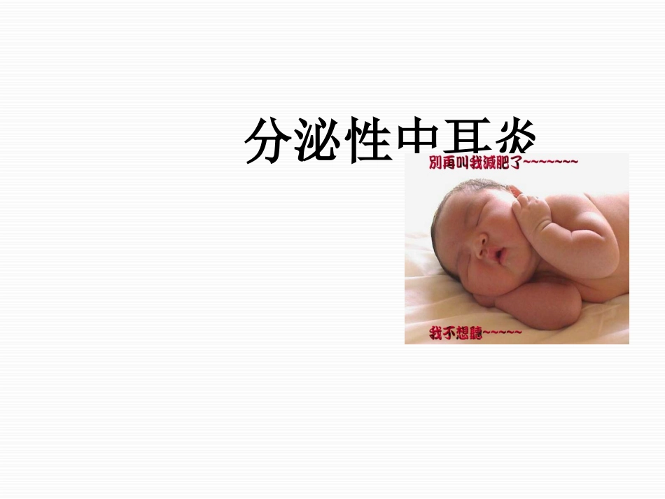分泌性中耳炎中文_第1页
