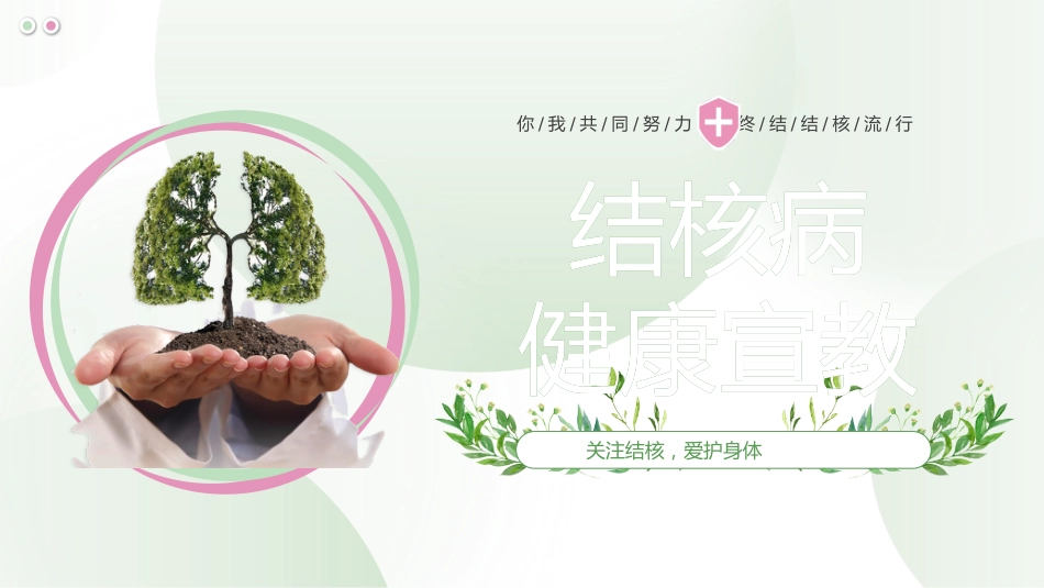 结核病健康宣教_第1页