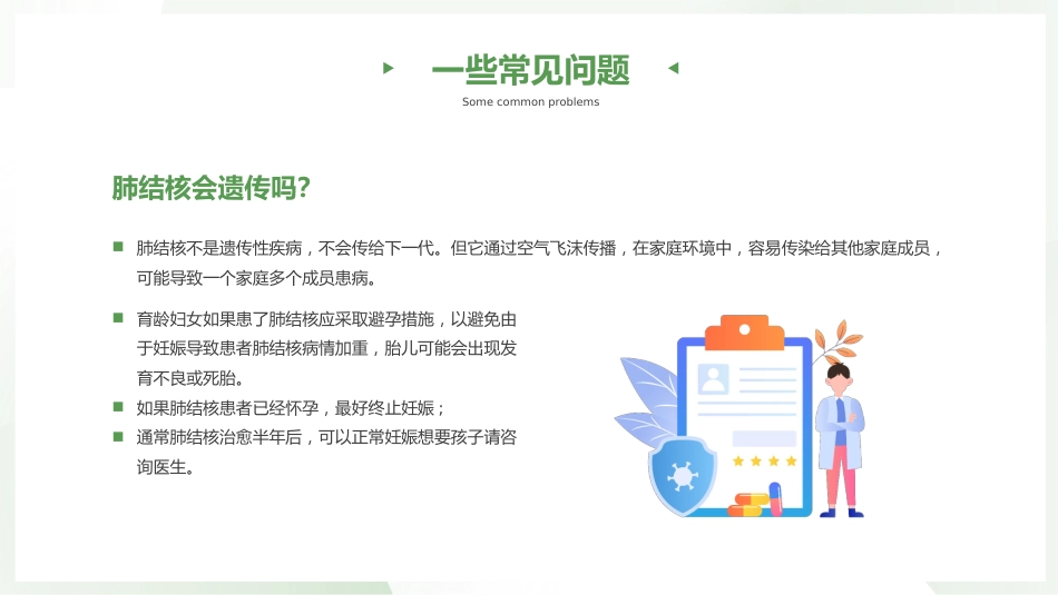 结核病健康宣教_第13页
