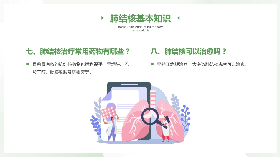 结核病健康宣教_第7页