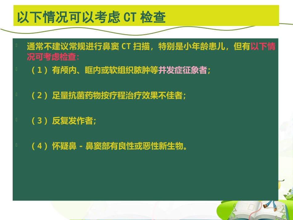 儿童鼻-鼻窦炎诊断和治疗建议_第11页