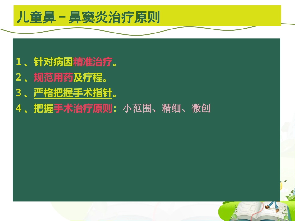 儿童鼻-鼻窦炎诊断和治疗建议_第12页