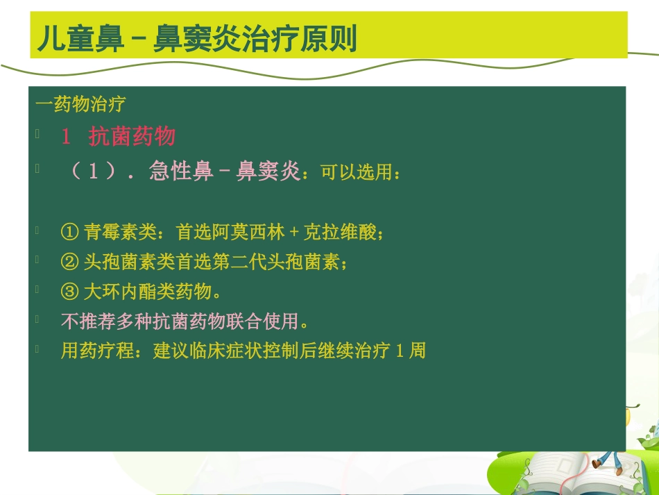 儿童鼻-鼻窦炎诊断和治疗建议_第13页