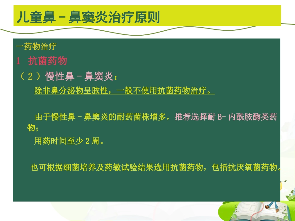 儿童鼻-鼻窦炎诊断和治疗建议_第14页