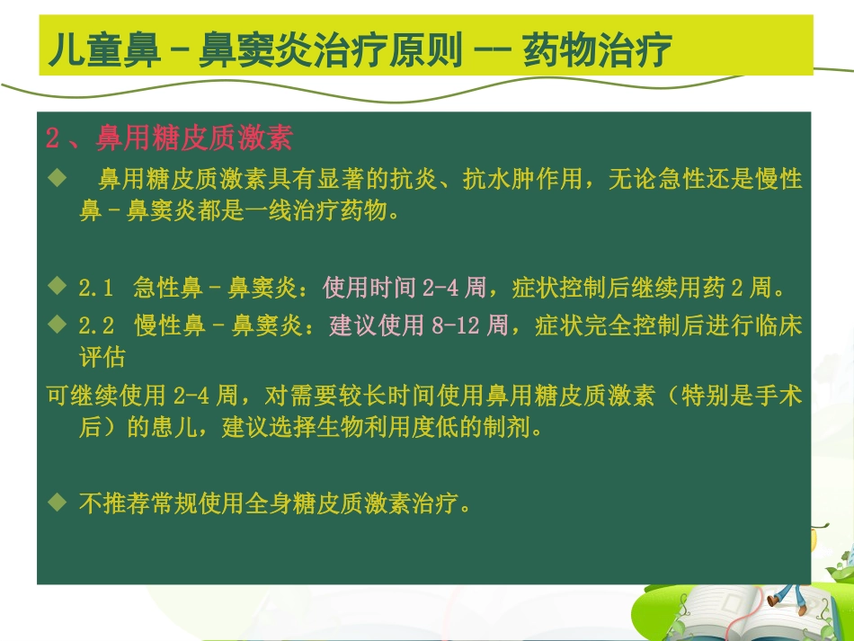 儿童鼻-鼻窦炎诊断和治疗建议_第15页