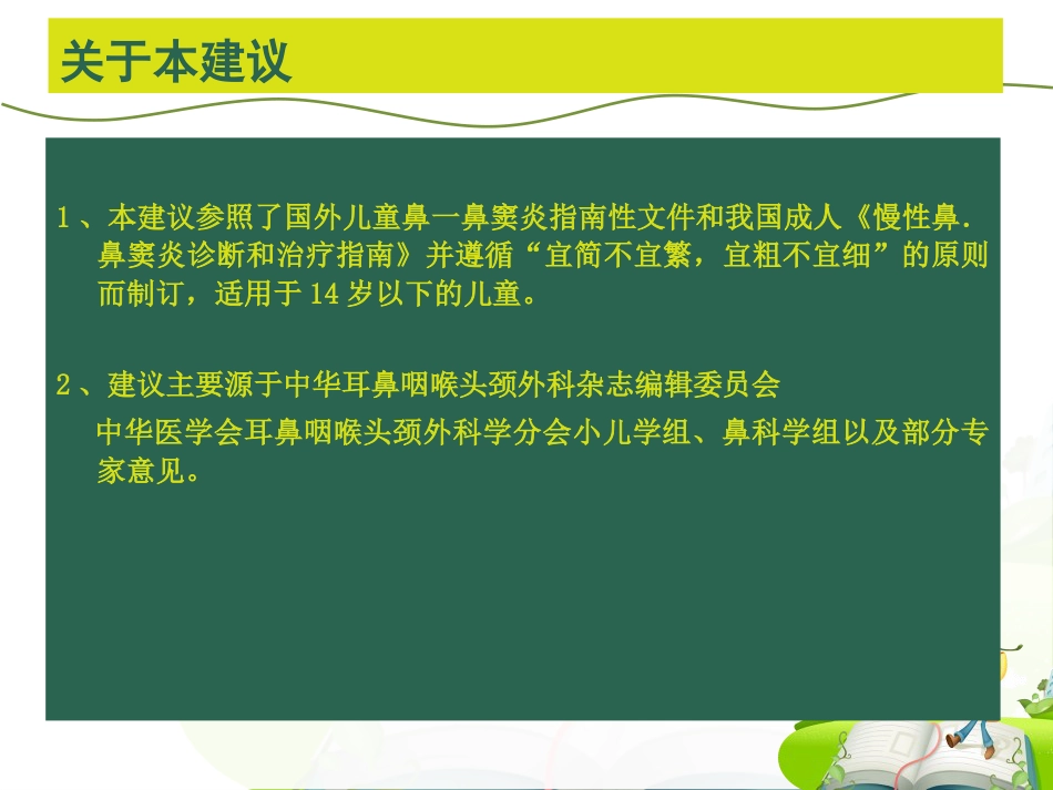 儿童鼻-鼻窦炎诊断和治疗建议_第2页