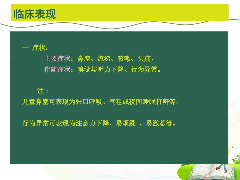 儿童鼻-鼻窦炎诊断和治疗建议_第7页