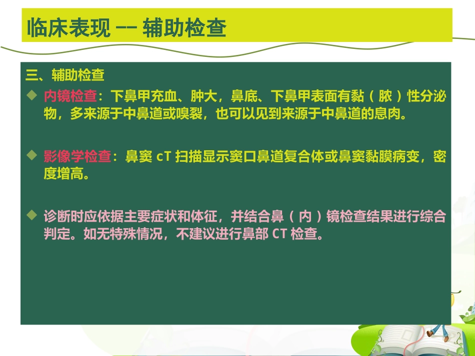 儿童鼻-鼻窦炎诊断和治疗建议_第9页