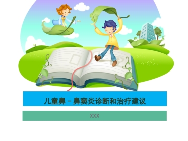 儿童鼻-鼻窦炎诊断和治疗建议