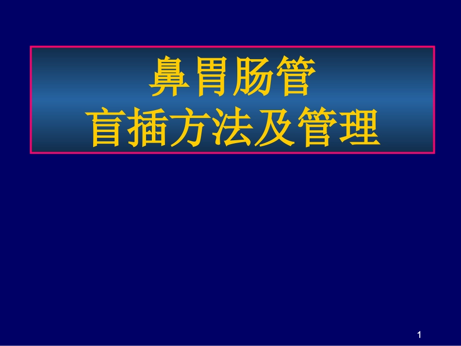 鼻胃肠管盲插方法及管理_第1页