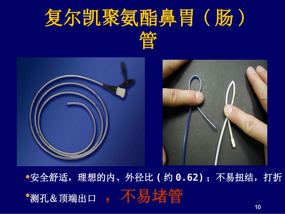 鼻胃肠管盲插方法及管理_第10页