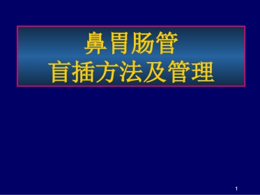鼻胃肠管盲插方法及管理