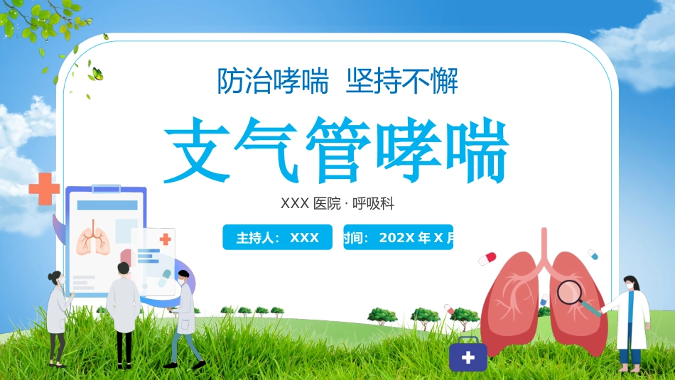 支气管哮喘_第1页