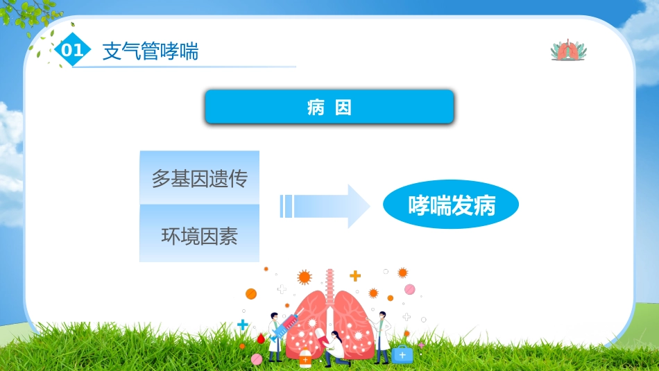 支气管哮喘_第5页