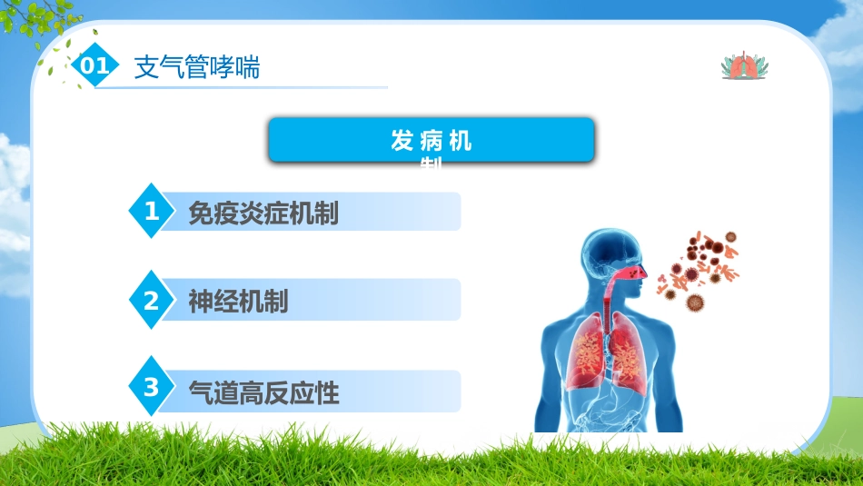 支气管哮喘_第6页