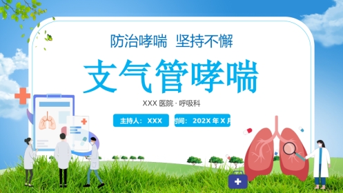 支气管哮喘