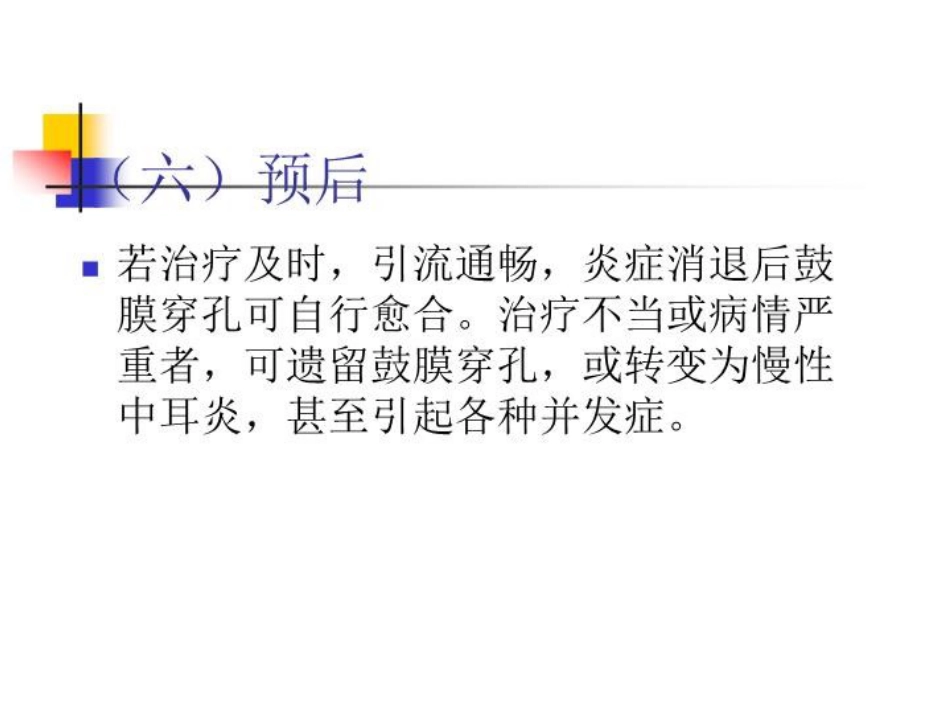 化脓性中耳炎及耳源性并发症_第15页