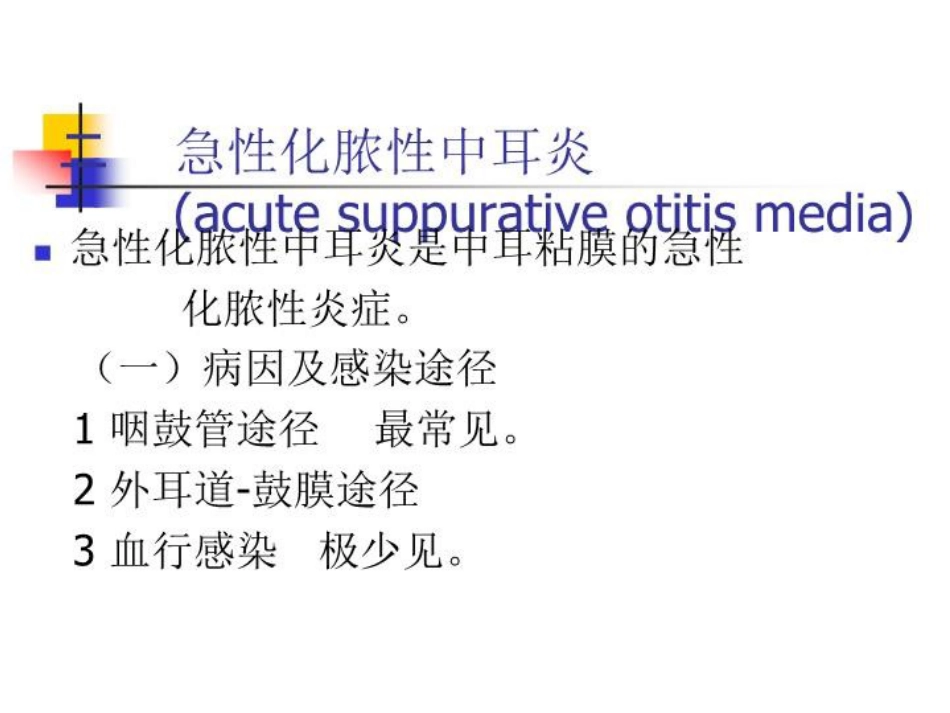 化脓性中耳炎及耳源性并发症_第7页