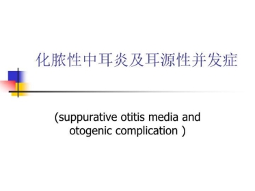 化脓性中耳炎及耳源性并发症