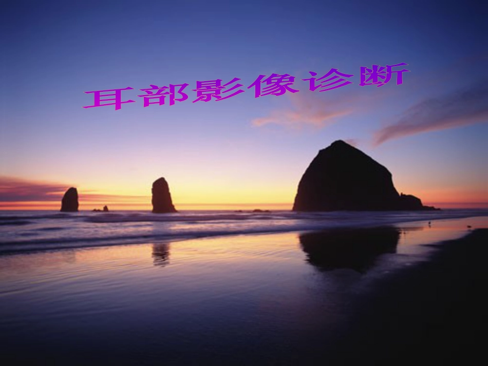 耳部病变MR诊断_第1页