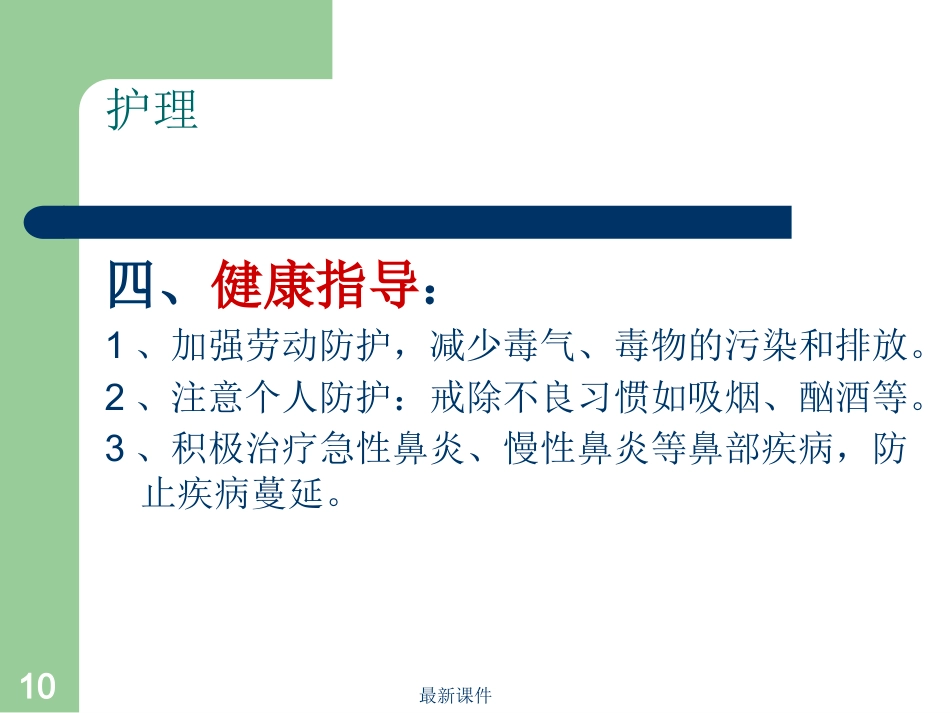 鼻窦炎病人护理_第10页