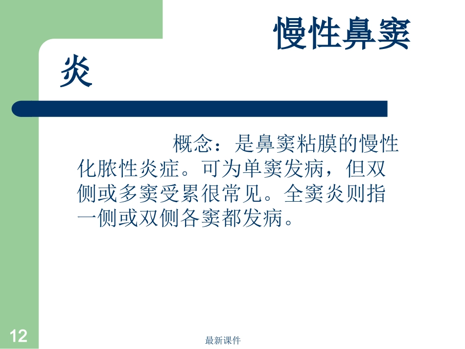 鼻窦炎病人护理_第12页