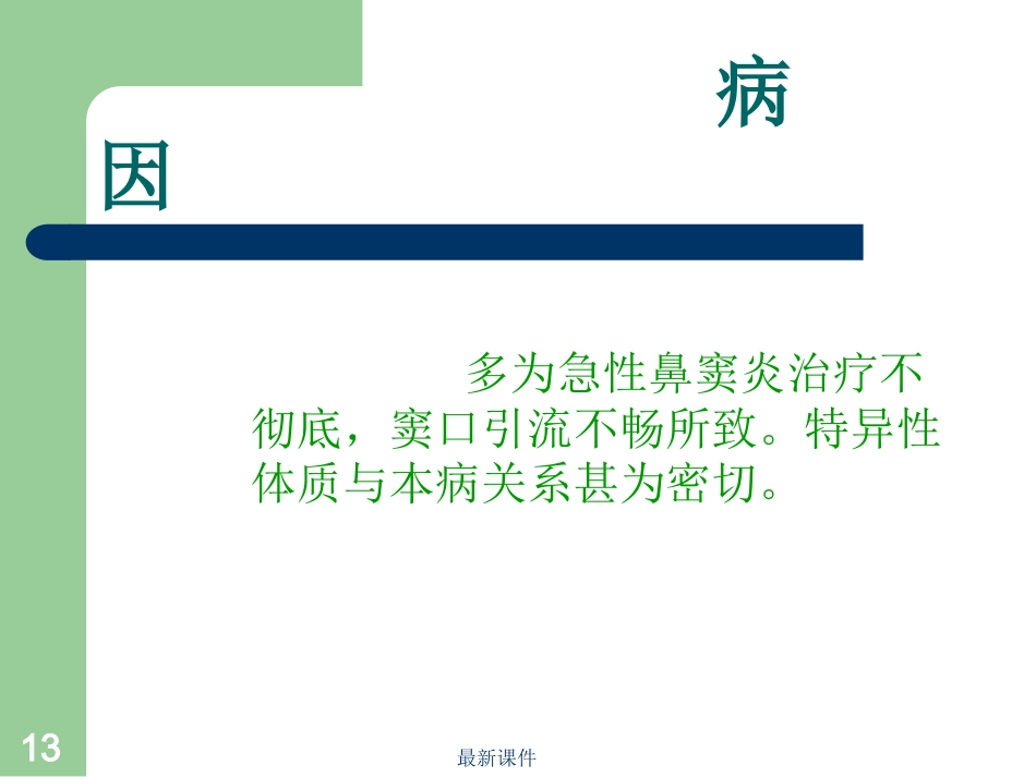 鼻窦炎病人护理_第13页