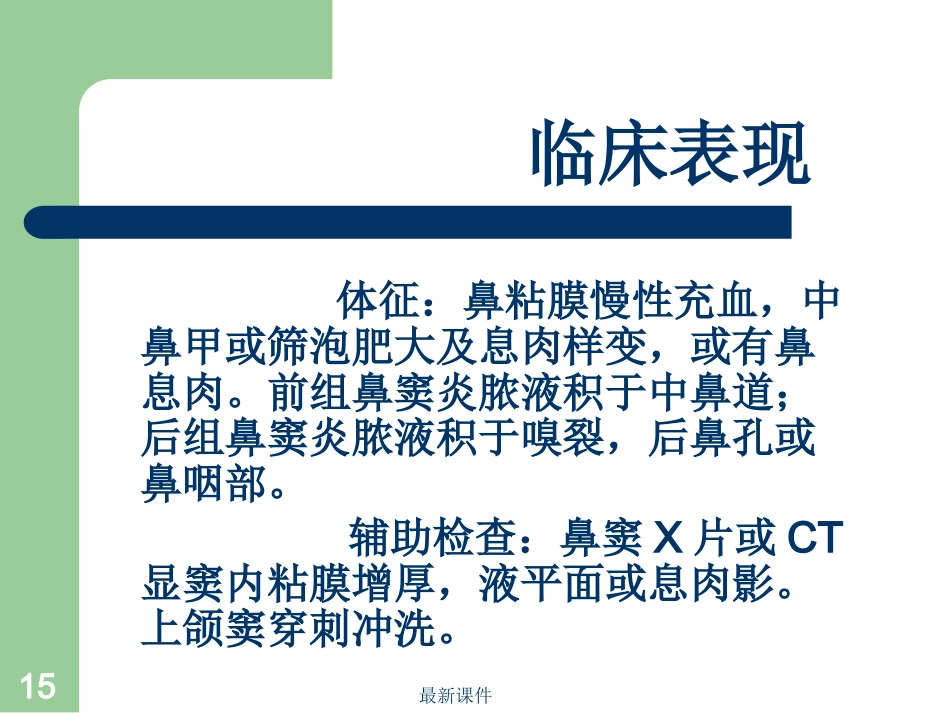 鼻窦炎病人护理_第15页
