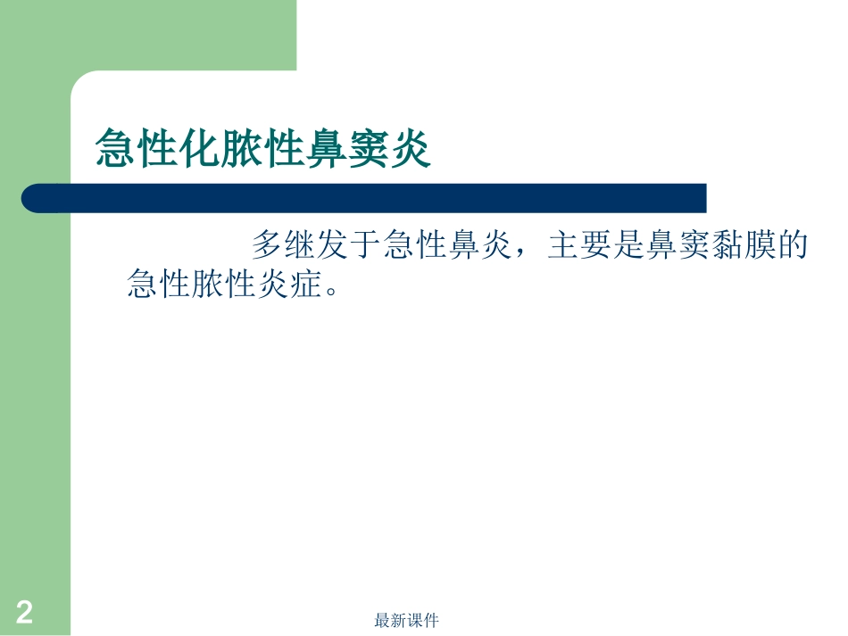 鼻窦炎病人护理_第2页