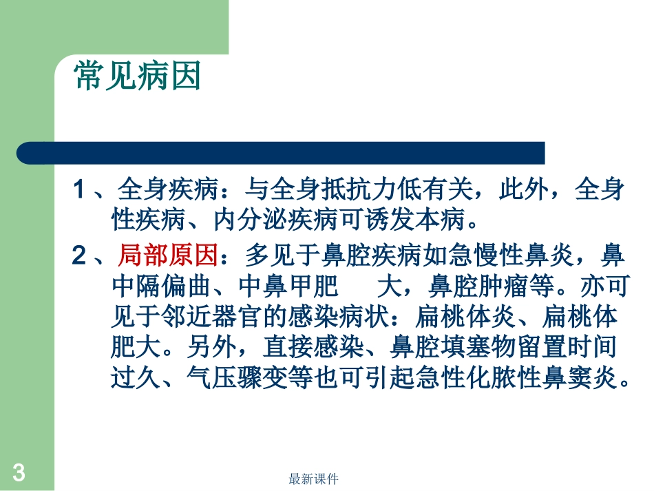 鼻窦炎病人护理_第3页