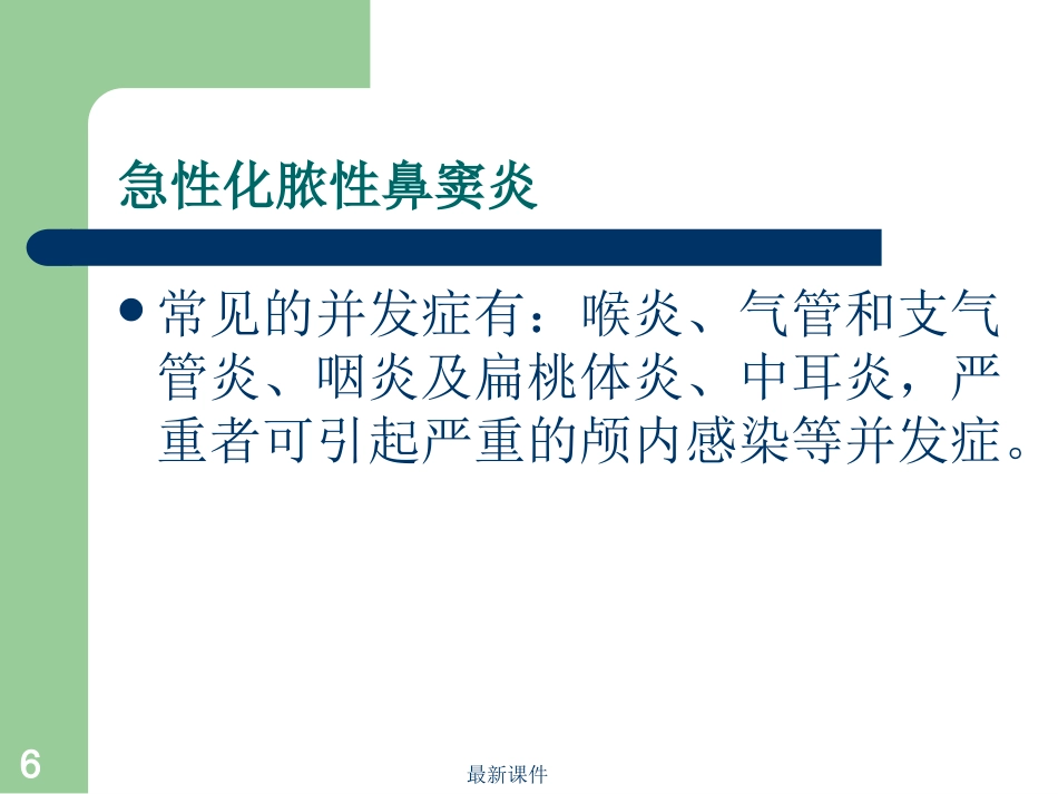 鼻窦炎病人护理_第6页