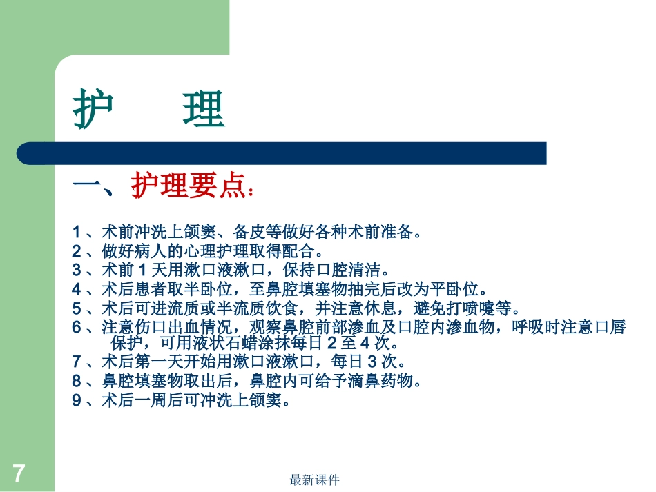 鼻窦炎病人护理_第7页